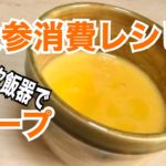 【人参消費レシピ】炊飯器でほかの野菜にも応用できる人参スープ☆簡単レシピ