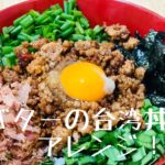 シバターアレンジ！台湾丼を作るドン！！