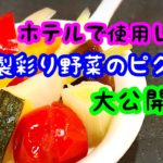 自家製彩り野菜のピクルス 実際にホテルでも提供しているレシピ！ 家庭でも簡単！