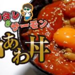 【危険な丼】《味研》焼肉のタレとサーモンを使った簡単丼を紹介！これは絶対にやってほしい！