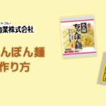 【レシピ】高山麺業 ちゃんぽん麺の作り方