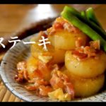 【大根がメイン】バター醤油でコクうま！美味しい大根ステーキの作り方。ドイツで自炊。