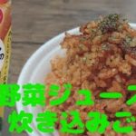 【炊飯器 簡単レシピ】手軽に野菜がとれる！？炊き込みご飯の作り方♪