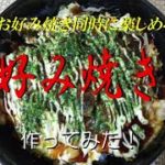 ご飯とお好み焼き同時に楽しめる！《お好み焼き丼》作ってみた！