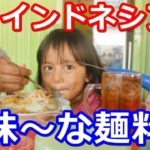 インドネシアのふしぎで美味～なスープパスタ風？麺料理の作り方！【これめし】
