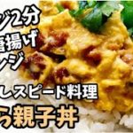 【アイデア飯】ずぼら親子丼　ずぼら飯料理レンジレシピ