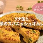 【レシピ動画】ツナ缶で簡単美味しい！ツナと野菜のスパニッシュオムレツ