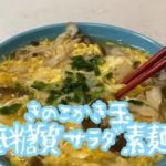 【低糖質】きのこかき玉低糖質サラダ素麺#ダイエットレシピ#ダイエット#低糖質麺#秋レシピ