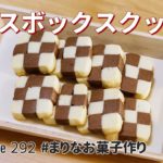 アイスボックスクッキーの作り方🍪簡単市松模様！お菓子作りレシピ