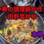 中華の調理師が作る【肉野菜炒め】