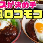 【簡単レシピ】最高の照り焼きソースで作るロコモコ丼【美味しい】