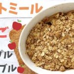 【オートミール】簡単ヘルシースイーツ！オートミールとリンゴで作るアップルクランブルの作り方！