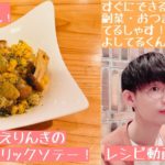 【レシピ動画】味も食感も見た目も良し！しめじとえりんぎのガーリックソテー！【てるしゃす！よしてるくん！】