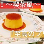 【簡単スイーツ】元パティシエが作る簡単レシピ　～至高のプリン～