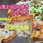 カープソース＋唐麺で楽しむ広島風お好み焼きの作り方