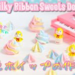 【スイーツデコ】３色ホイップの作り方【ホコリが目立たずキレイに長持ち♪】【フェイクスイーツ】