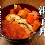 【歴史に名を刻む親子丼】一生に一度　食べなきゃ後悔するサーモンとイクラの海鮮親子丼