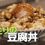 時短ヘルシー！タモリの豆腐丼【作り方／簡単料理】
