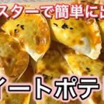 【簡単アレンジレシピ】餃子の皮が余ったらスイーツ作ろう！