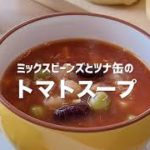 【レシピ動画】ミックスビーンズ缶とツナ缶を使った野菜たっぷりトマトスープ