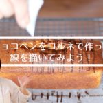 【コルネの作り方】チョコペンをコルネで作って線を描こう!