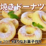 揚げない!ヘルシー!豆腐焼きドーナツの作り方🍩簡単!ホットケーキミックスで作るお菓子作りレシピ