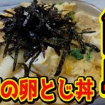 【おうちで簡単！】豆腐の卵とじ丼の作り方