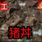 【簡単レシピ】猪丼