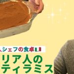 【イタリア人シェフの食卓】定番イタリアンスイーツ!絶品ティラミスの作り方