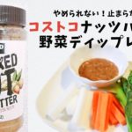コストコのナッツバターを使用！簡単野菜ディップレシピ