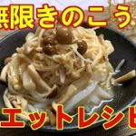 【超簡単】ヘルシーなダイエットレシピ「無限きのこうどん」の作り方！！