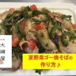 ゴーヤの苦味が、んまいっ♪暑い季節にピッタリなレシピ♪実はお客様から教えていただきました(^^)【夏野菜ゴー焼そば】美味しい作り方／焼そば賢ちゃん　極上！レシピ