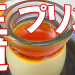 おかみvlog【クッキング】#王道プリン#プリン#スイーツ#お家レシピ#簡単レシピ#How to make Japanese food