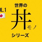 世界の丼モノシリーズvol.1：親子丼：日本🇯🇵 #レシピ #世界 #大学 #コロナ #丼 #cooking