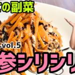 【人参シリシリ】ダイエットレシピvol.5