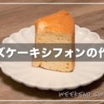 週末スイーツ#04 チーズケーキシフォンの作り方。初挑戦で大成功！