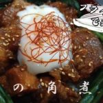 【フライパン1つで簡単に作れる】 豚の角煮丼の作り方