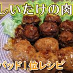 【クックパッド1位】しいたけの肉詰め【お弁当にも】