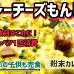 【野菜嫌い克服】ホットプレートで簡単カレーチーズもんじゃの作り方/食物繊維たっぷり/もんじゃアレンジ/キャベツ1玉消費