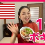 1分で分かるポキ丼の作り方