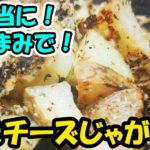 【お弁当おかず】簡単焼きチーズじゃがいもが悪魔的にウマい!時短レシピ・じゃがいも1個でできる料理がやみつき味でたまらない!おつまみやおやつにも最適です【あさごはんチャンネル】
