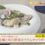10分で満足レシピ～牡蠣と旬の野菜のクラムチャウダー～