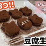 【豆腐スイーツ】罪悪感なし！豆腐生チョコのレシピ・作り方/ダイソー100均でひと工夫！