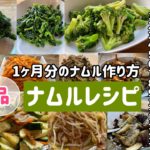 14品)簡単ナムルレシピ（1ヶ月分のナムル作り方）