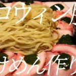 ハロウィン豚つけ麺の作り方。141杯目【飯テロ】