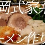竹岡式家系ラーメンの作り方。142杯目【飯テロ】