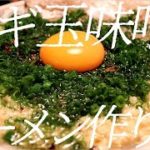 ネギ玉味噌ラーメンの作り方。143杯目【飯テロ】