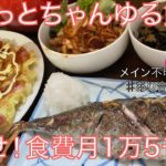 【食費月1万5千円チャレンジ!ゆる節約】メイン不明な夜ご飯【節約レシピ】【3人家族】【あり合わせご飯】