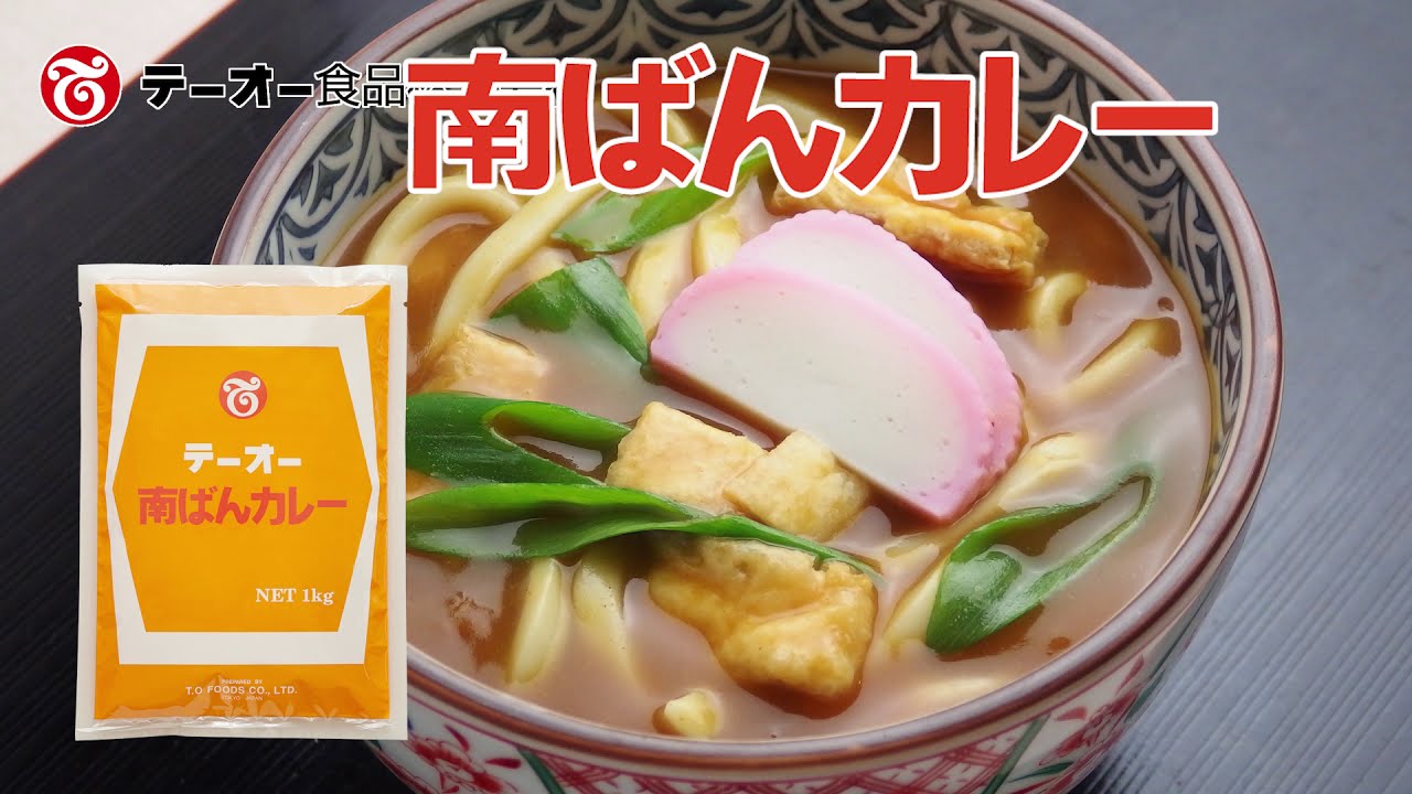 南ばんカレー1kg「おいしい作り方」 | レシピ動画