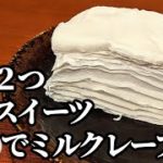 材料2つ 簡単 スイーツ☆ミルクレープ 作り方！重ねて冷やすだけの楽ちんレシピ